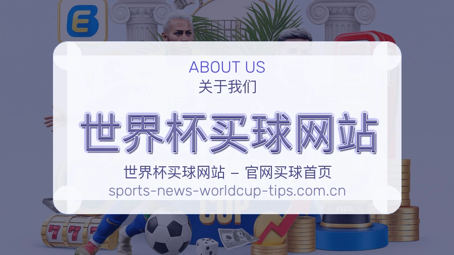 体育赛事服务与关于我们说明