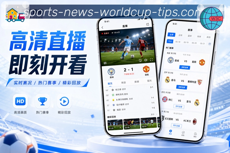  世界杯买球网站App亮点展示：找比赛、看赛况、互动社区与安全使用