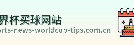  世界杯买球网站站点标识